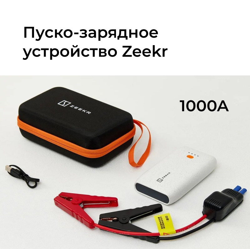 Пуско-зарядное устройство для автомобиля Zeekr, 1000A