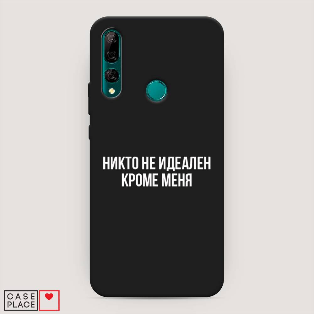

Чехол Awog на Huawei Y9 Prime 2019 "Никто не идеален кроме меня", Серый;прозрачный;белый, 611952-1