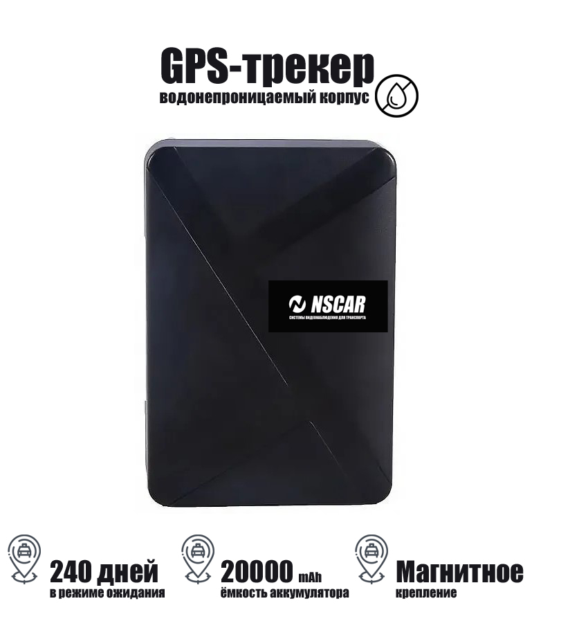 Автомобильный GPS-трекер NSCAR ST-925, 20000 mAh