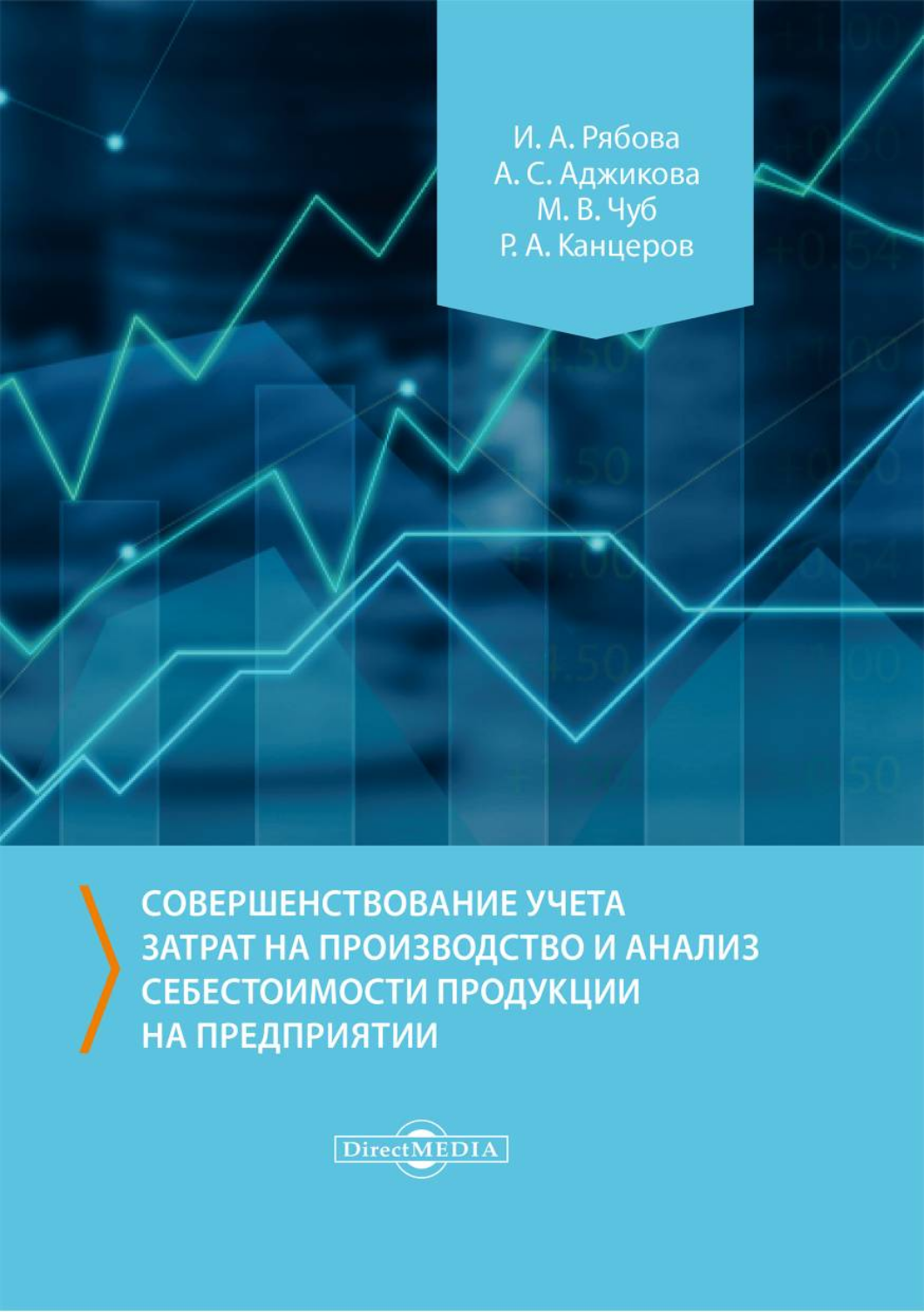 

Совершенствование учета затрат на производство и анализ себестоимости продукции