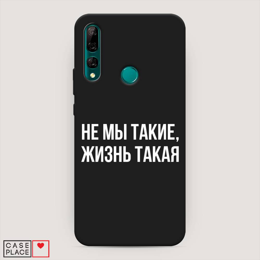 

Чехол Awog на Huawei Y9 Prime 2019 "Не мы такие, жизнь такая", Прозрачный;белый;бежевый, 611952-1