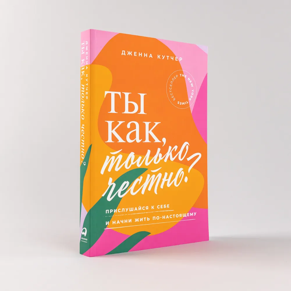 

Ты как, только честно Прислушайся к себе и начни жить по-настоящему