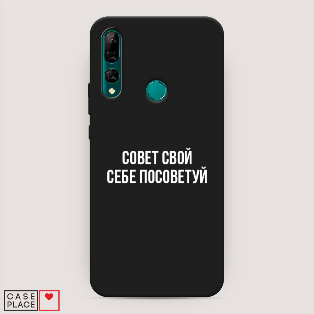 

Чехол Awog на Huawei Y9 Prime 2019 "Совет свой себе посоветуй", Бежевый, 611952-1