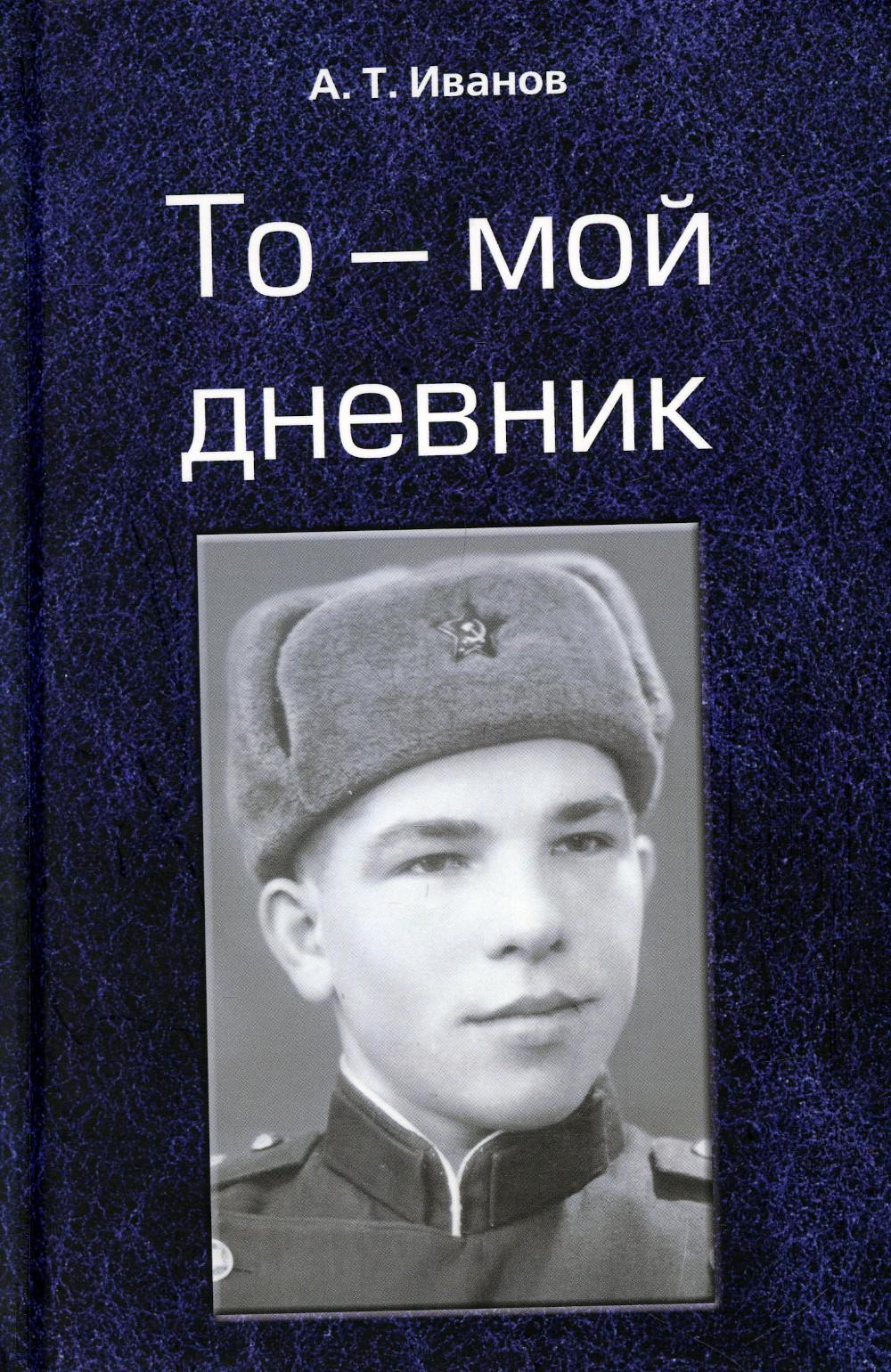 

Книга То - мой дневник