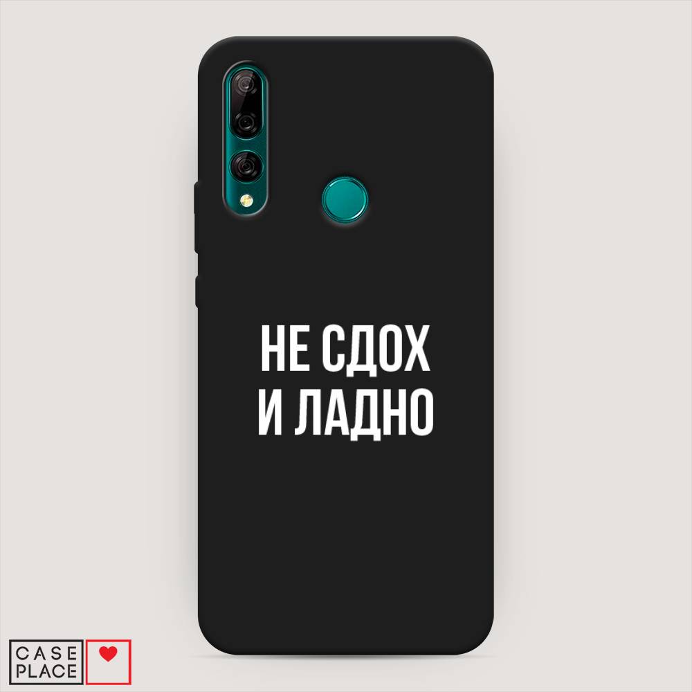 

Чехол Awog на Huawei Y9 Prime 2019 "Не сдох и ладно", Бежевый;белый;прозрачный, 611952-1