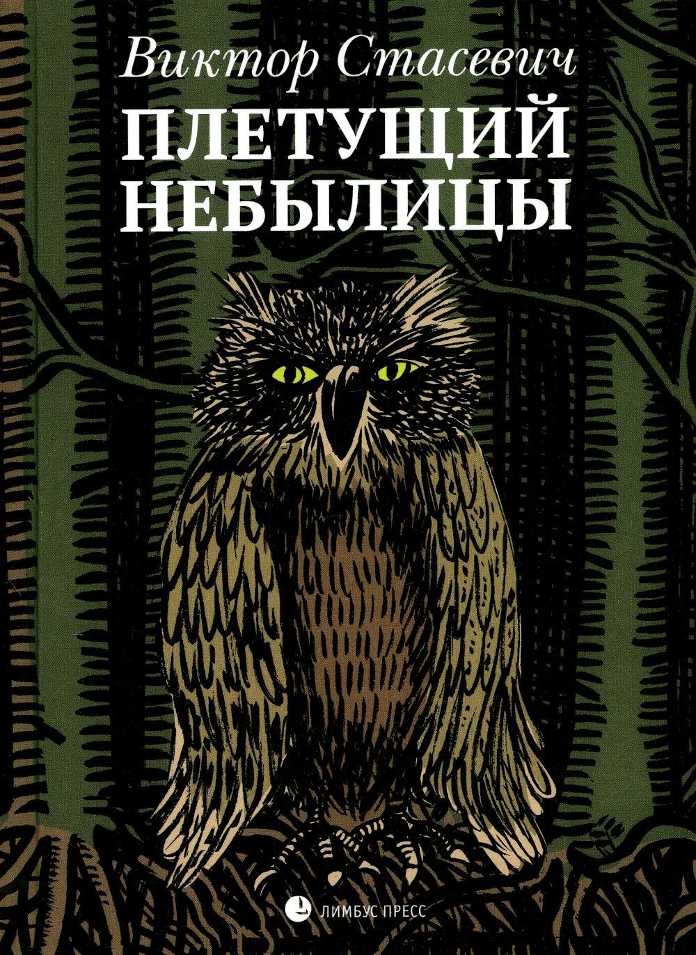 

Плетущий небылицы