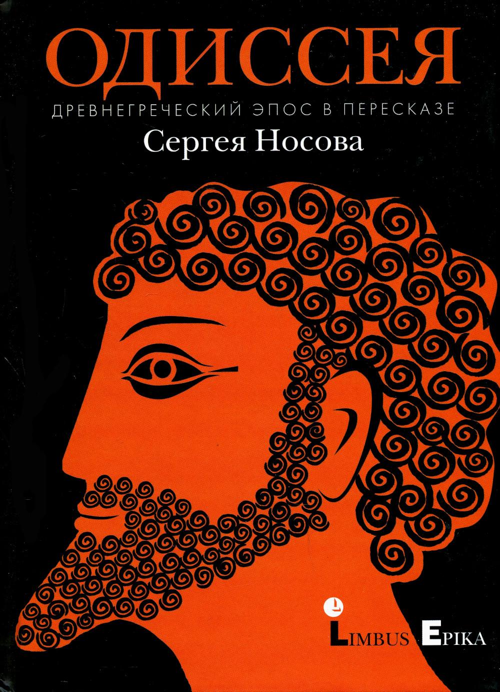 

Одиссея. Древнегреческий эпос в пересказе Сергея Носова