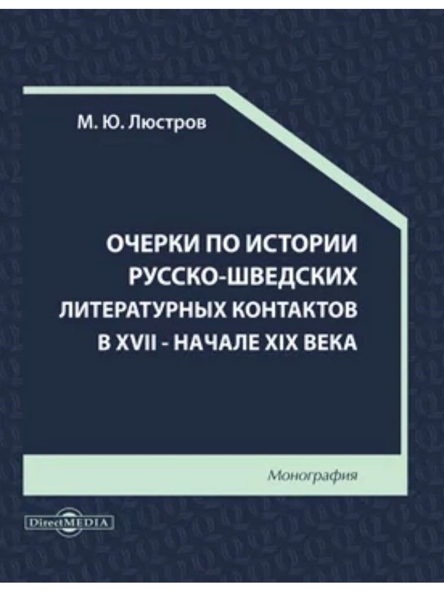 

Очерки по истории русско-шведских литературных контактов в XVII — начале XIX века