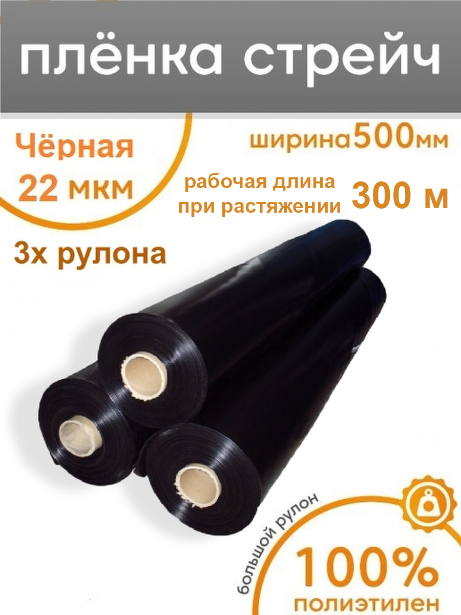 Стрейч плёнка черная упаковочная Пеликан 3 штуки, 500мм x 300м, 22 мкм стрейч пленка четыре сезона 500 мм х 20 мкм 270 м вес 2 0 кг черная 19 5020