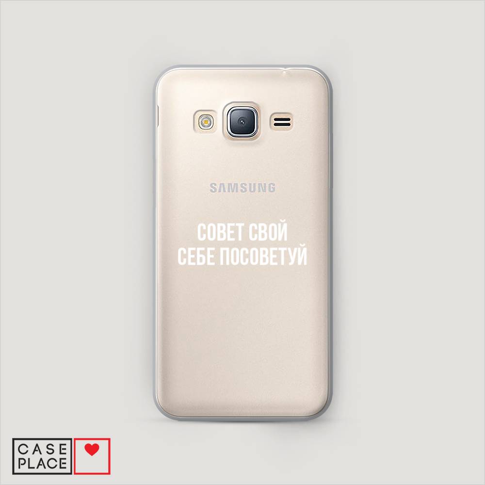 

Чехол Awog "Совет свой себе посоветуй" для Samsung Galaxy J3 2016