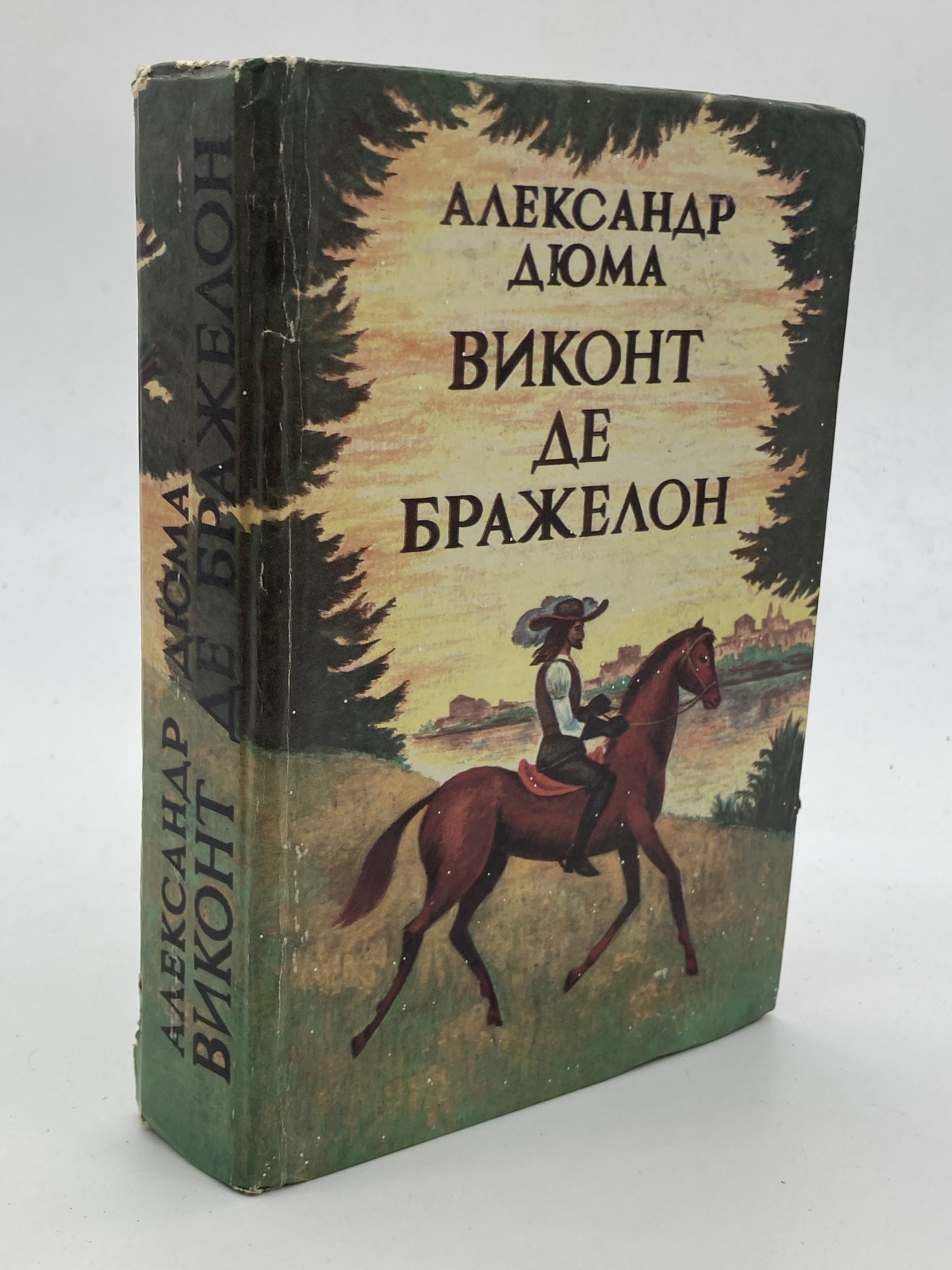 

Виконт де Бражелон или Десять лет спустя. Части 3-4