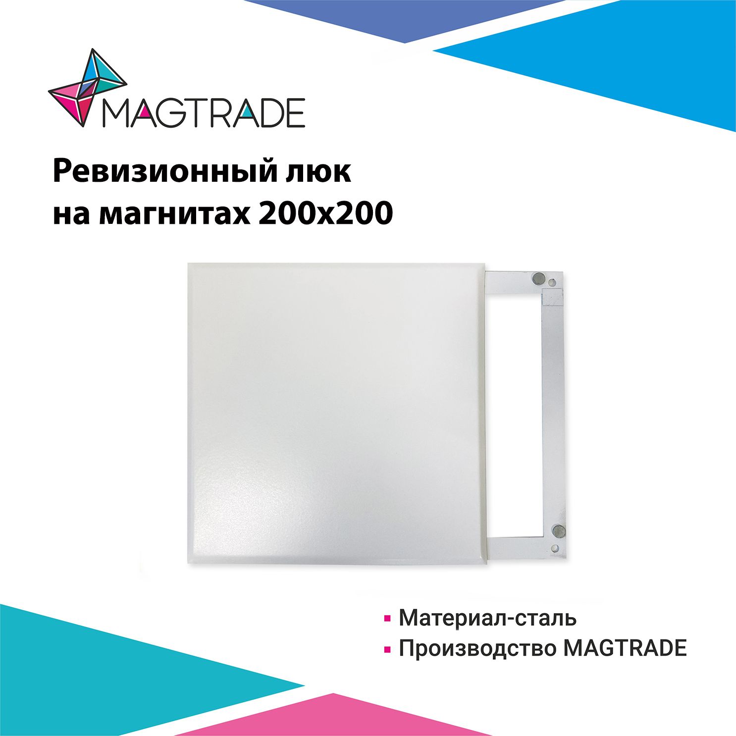 фото Ревизионный люк на магнитах 200х200, металл, белый матовый magtrade