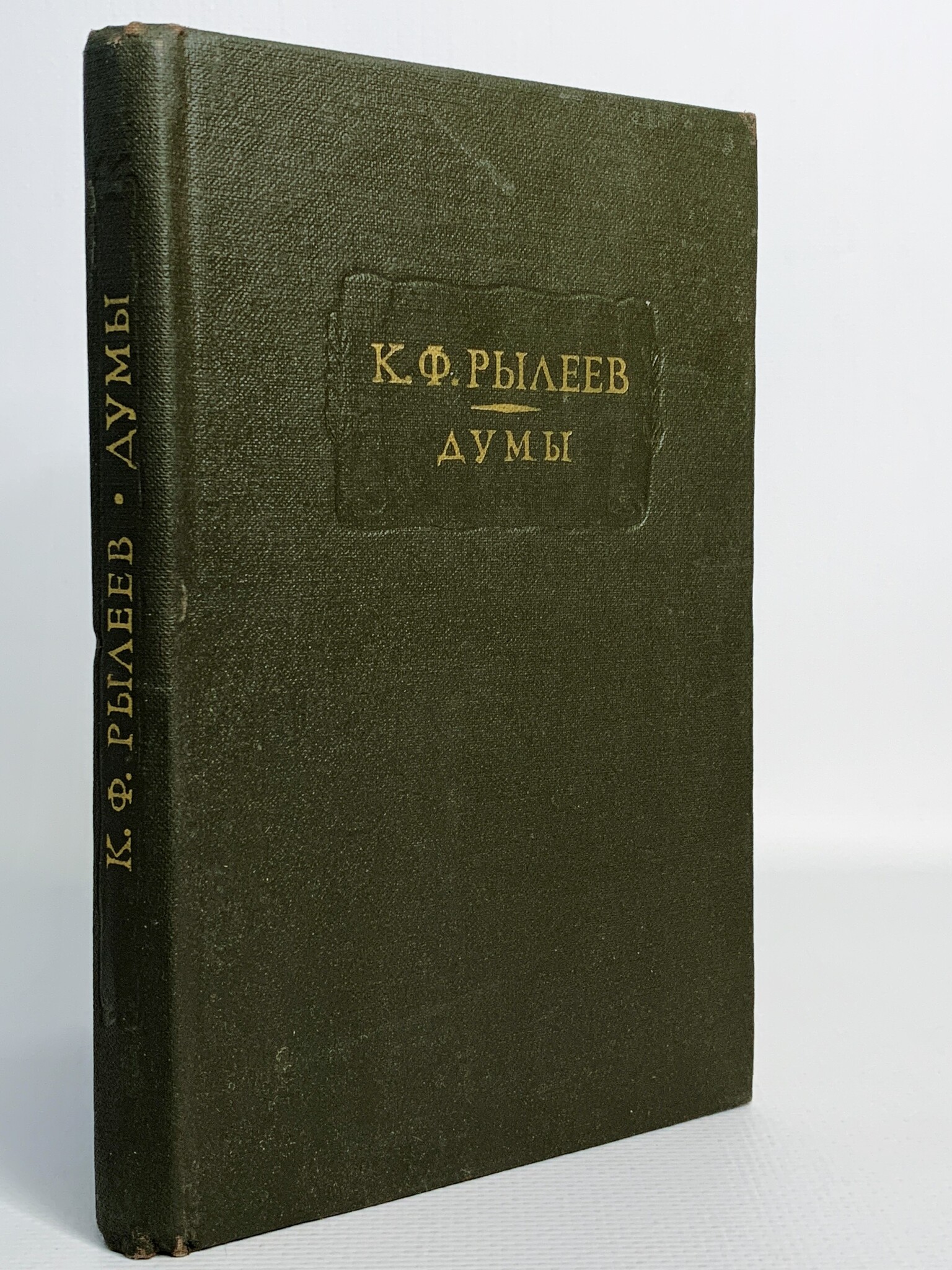 

Книга Думы, Рылеев К.Ф.