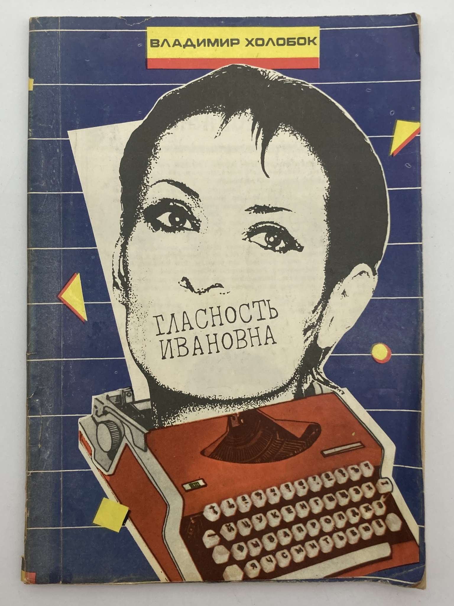 

Гласность Ивановна, Холобок В.
