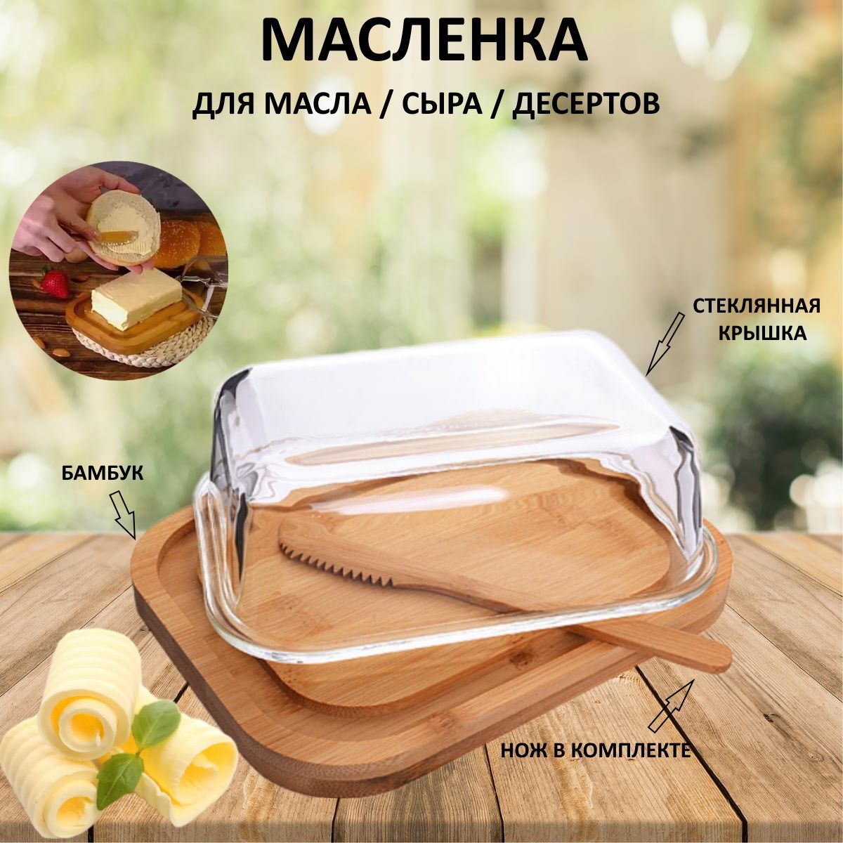 Масленка U & V 30669 бамбук стекло, с ножом, с крышкой