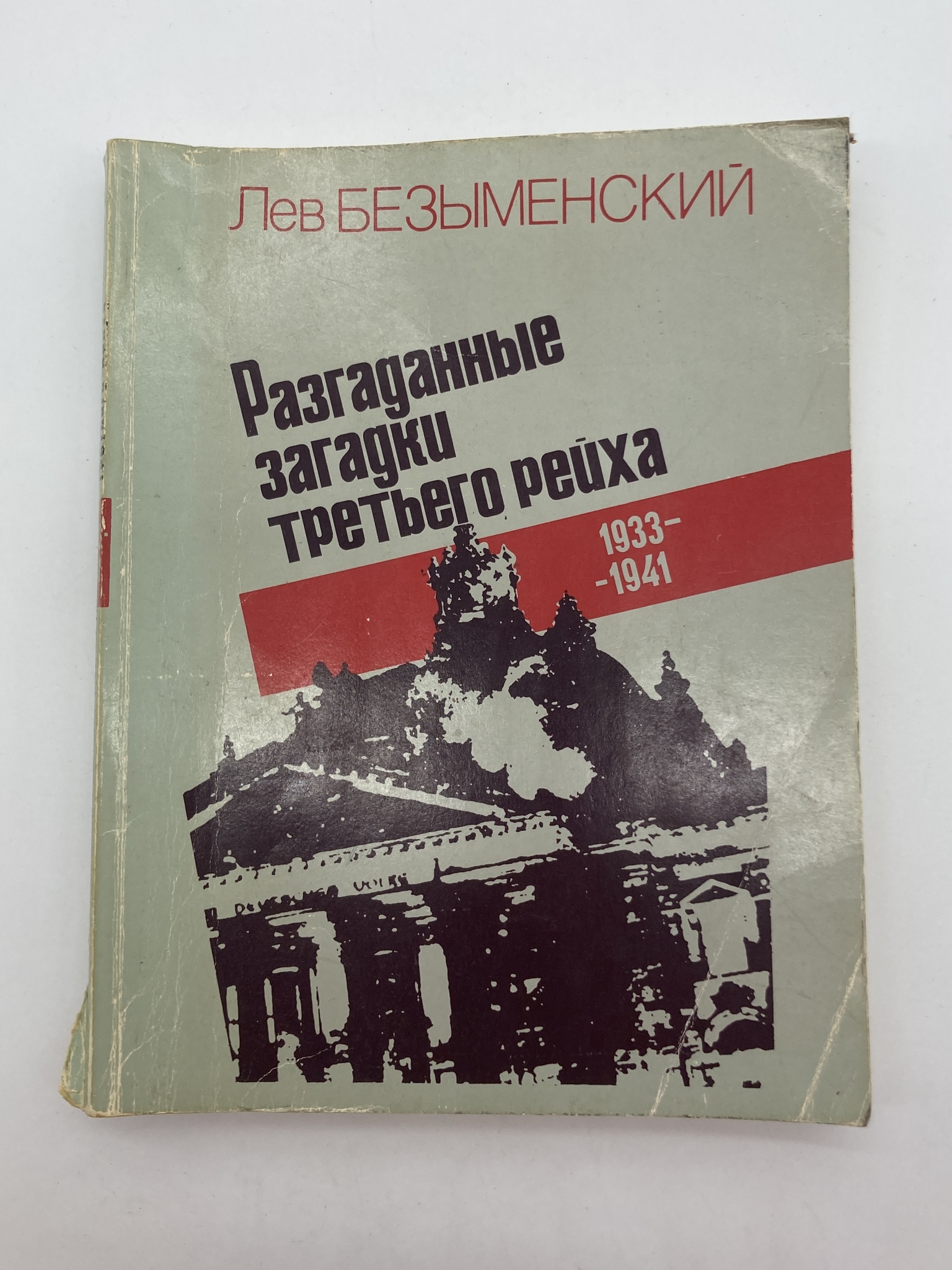 

Книга Разгаданные загадки третьего рейха. 1941-1945, Безыменский Лев Александрович
