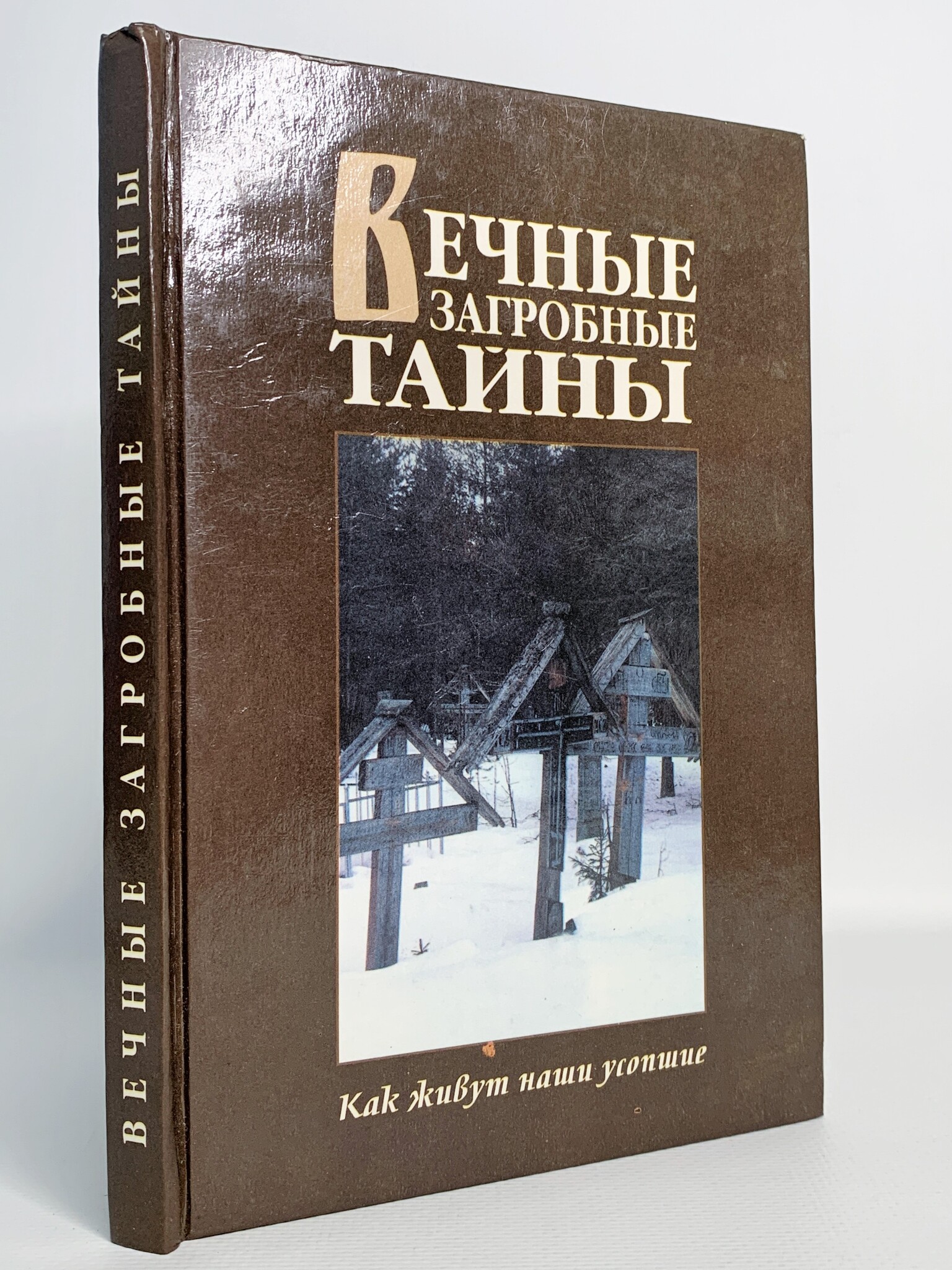 

Вечные загробные тайны. Как живут наши усопшие
