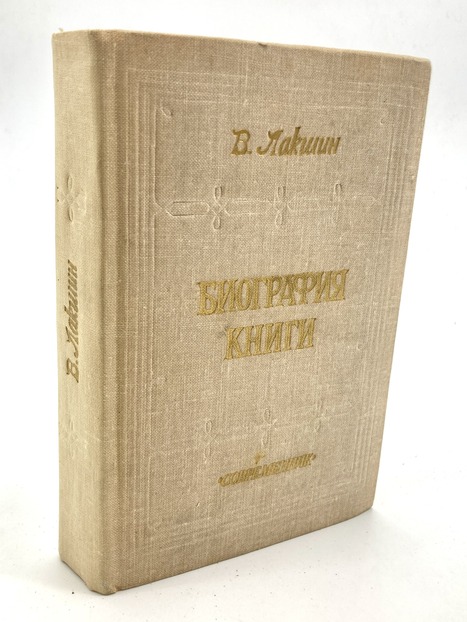 

Книга Биография книги, Лакшин В.Я.