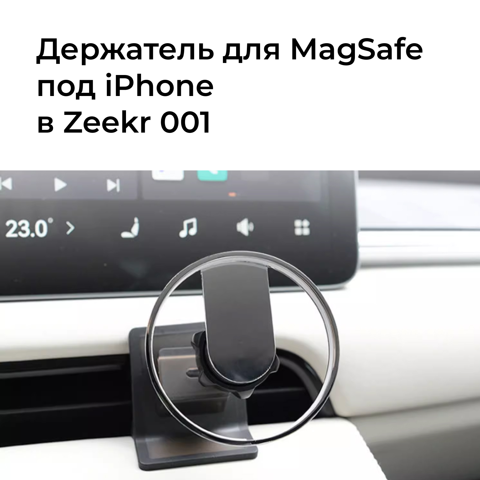 Держатель MagSafe для iPhone в Zeekr001