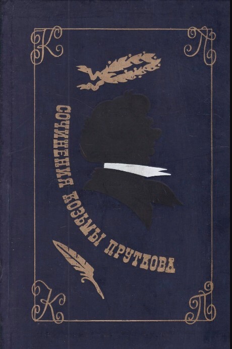 

Сочинения Козьмы Пруткова, Прутков К.