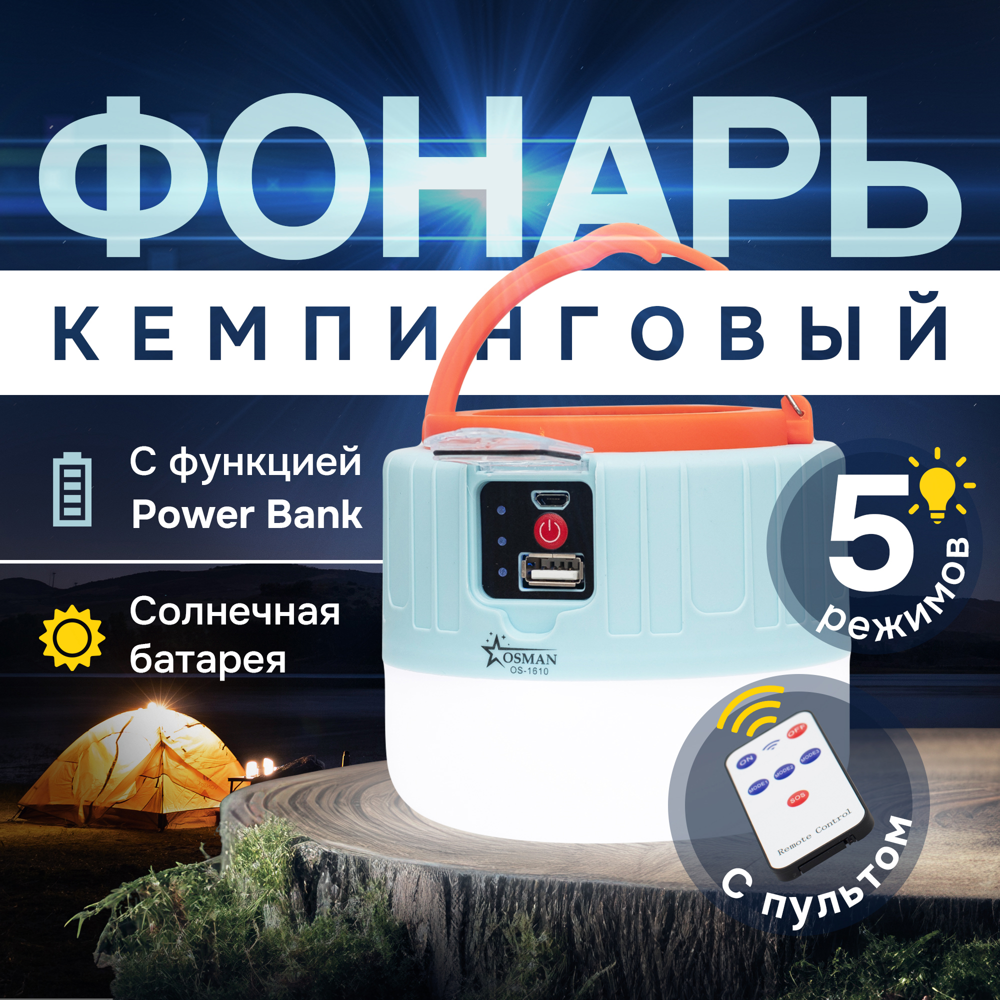 Кемпинговый фонарь OS-16 светодиодный с пультом ДУ