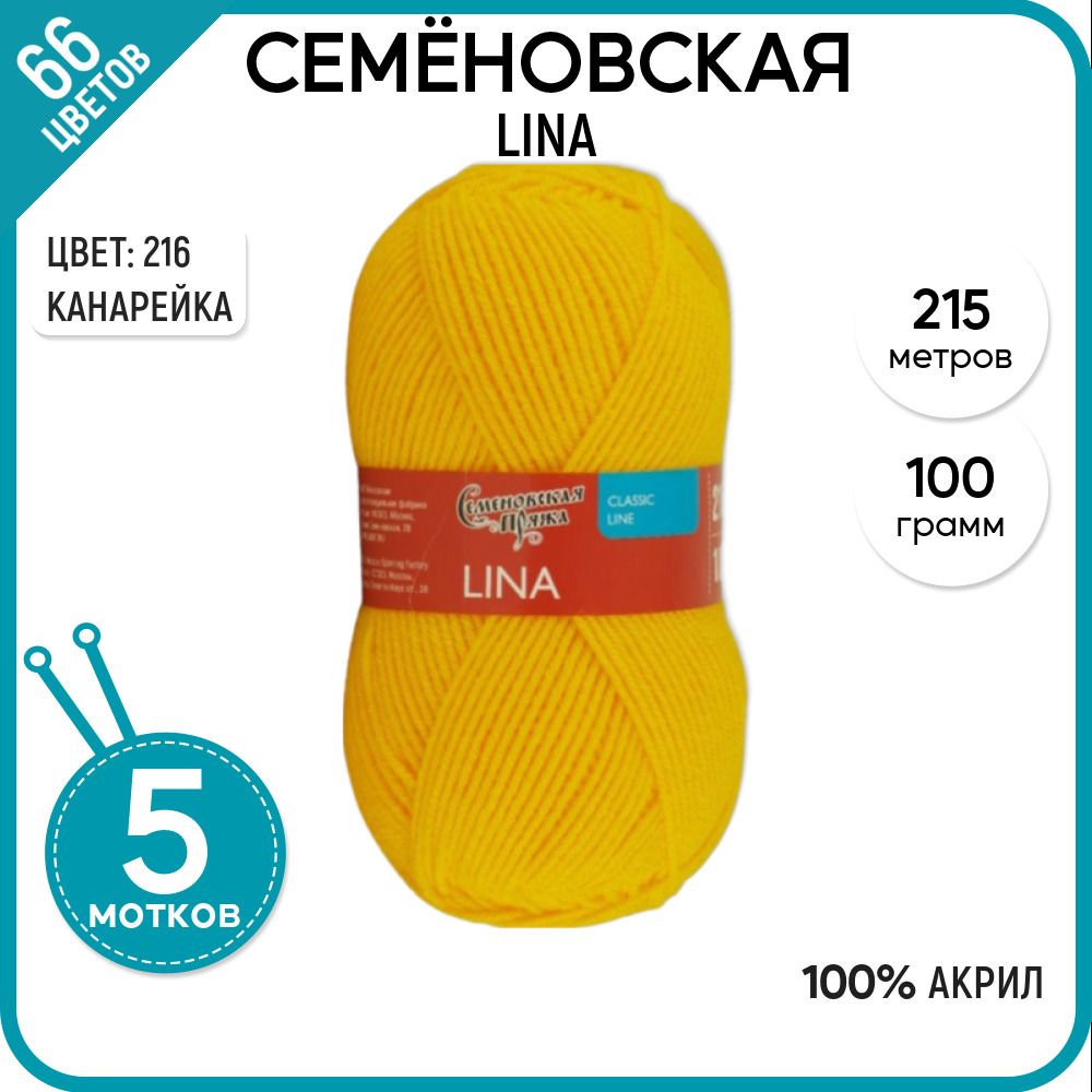 

Пряжа для вязания Семеновская пряжа (Lina) Лина, акрил 100%, желтая 5 шт. цвет 216, Lina