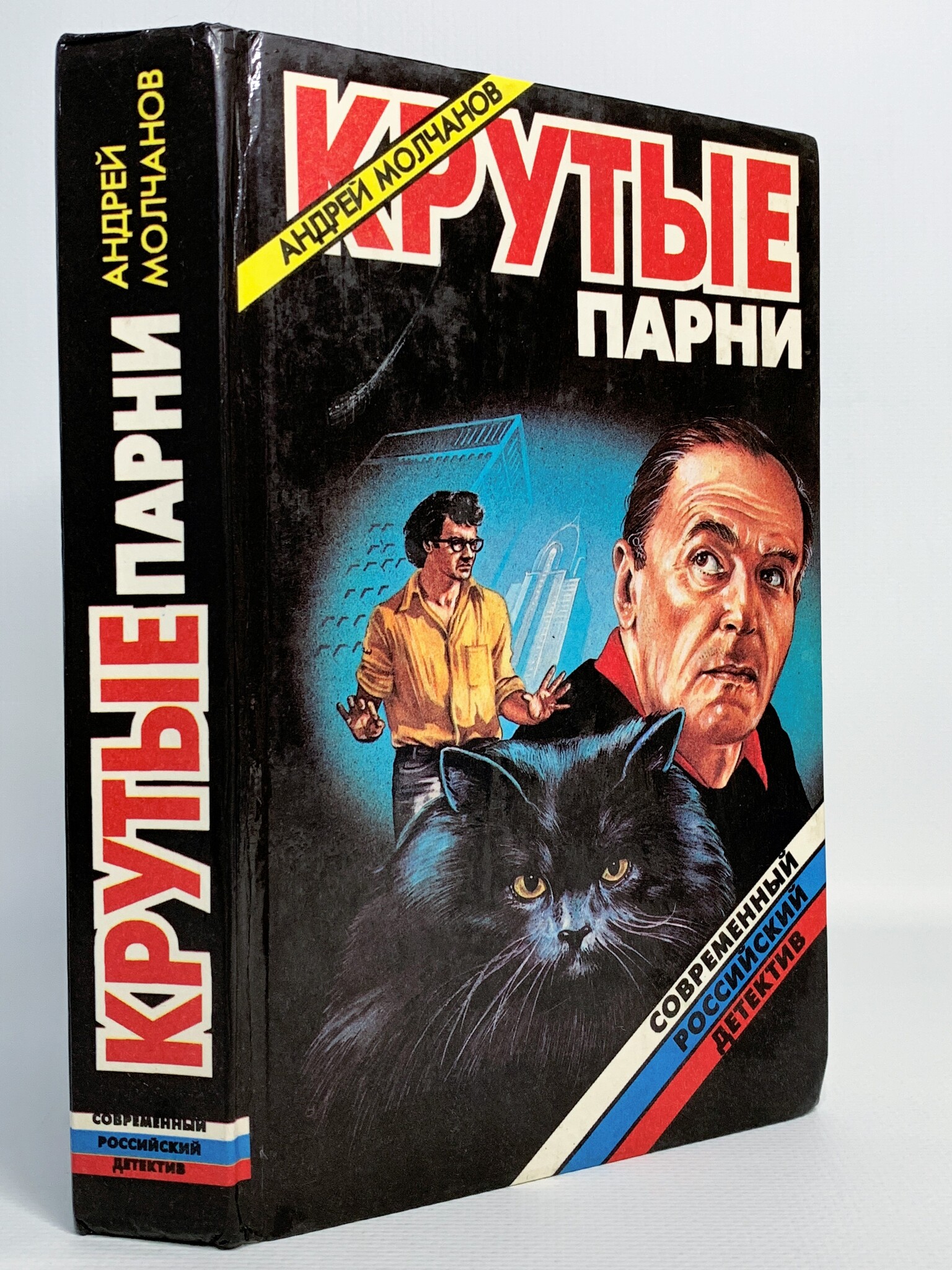 

Крутые парни, Молчанов Андрей А.