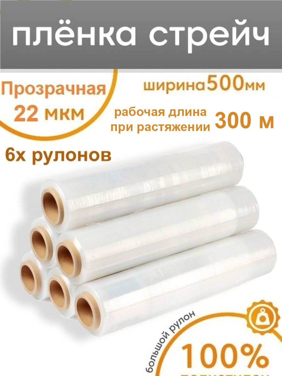 Стрейч плёнка для упаковки Пеликан, прозрачная, 6 рулонов, 500мм x 300м x 22 мкм короб для упаковки крафтовой бумагой yjnpack