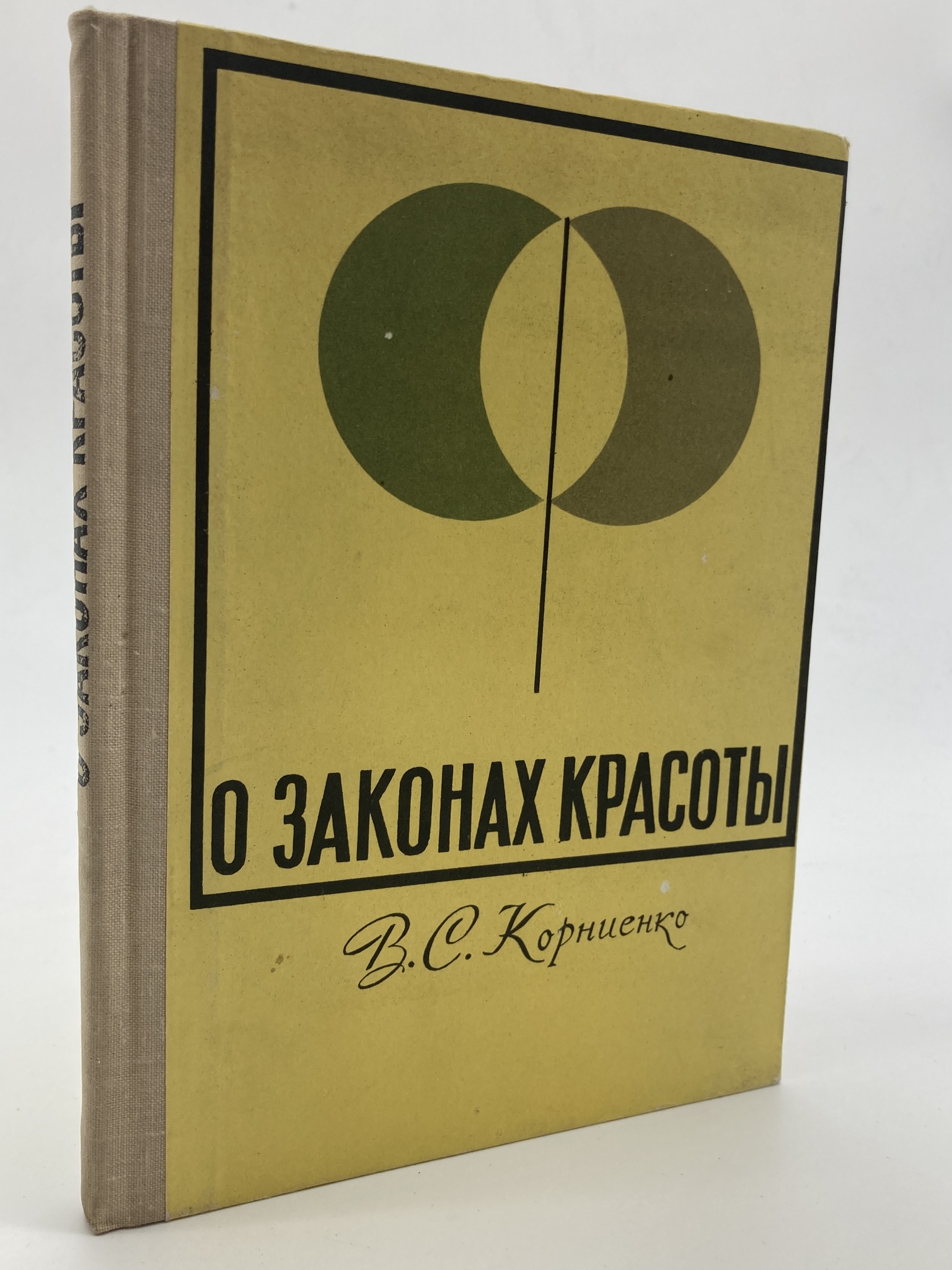 

О законах красоты, Корниенко В.С.