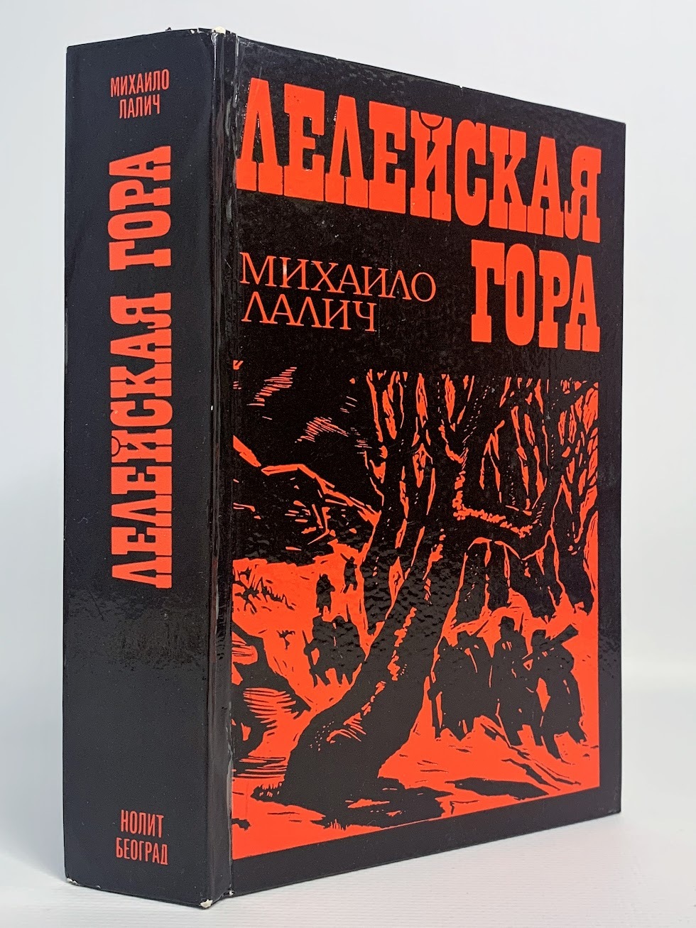 

Лелейская гора, Михаило Лалич