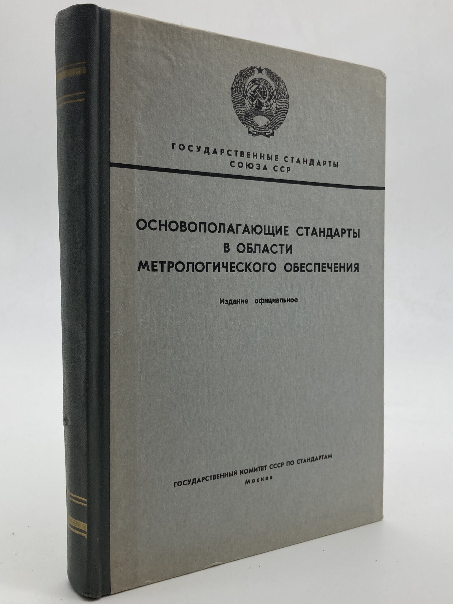 

Основополагающие стандарты в области метрологического обеспечения