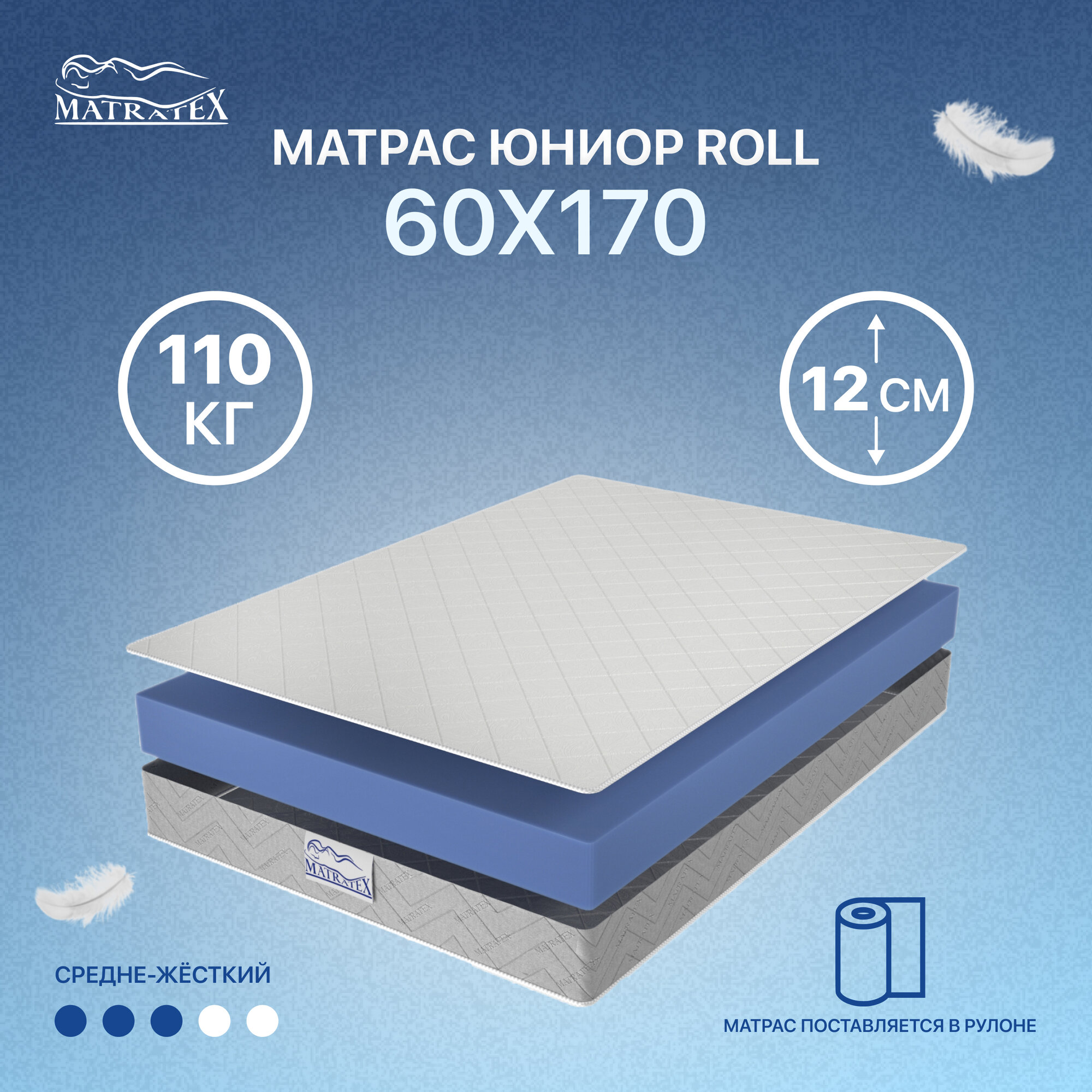 Матрас MATRATEX Юниор Roll 60x170 см АТ-00002305 4200₽