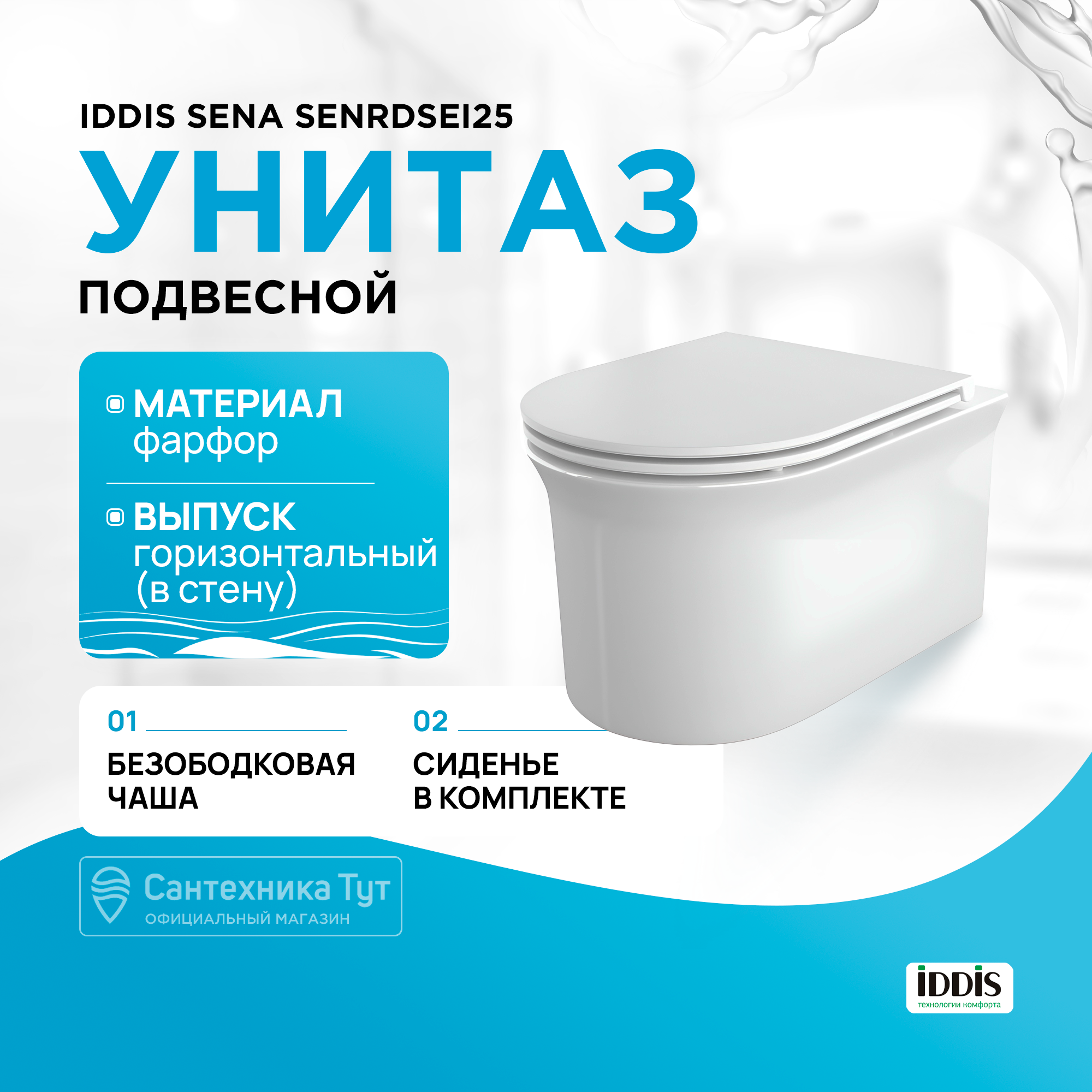 Унитаз подвесной Iddis Sena SENRDSEi25