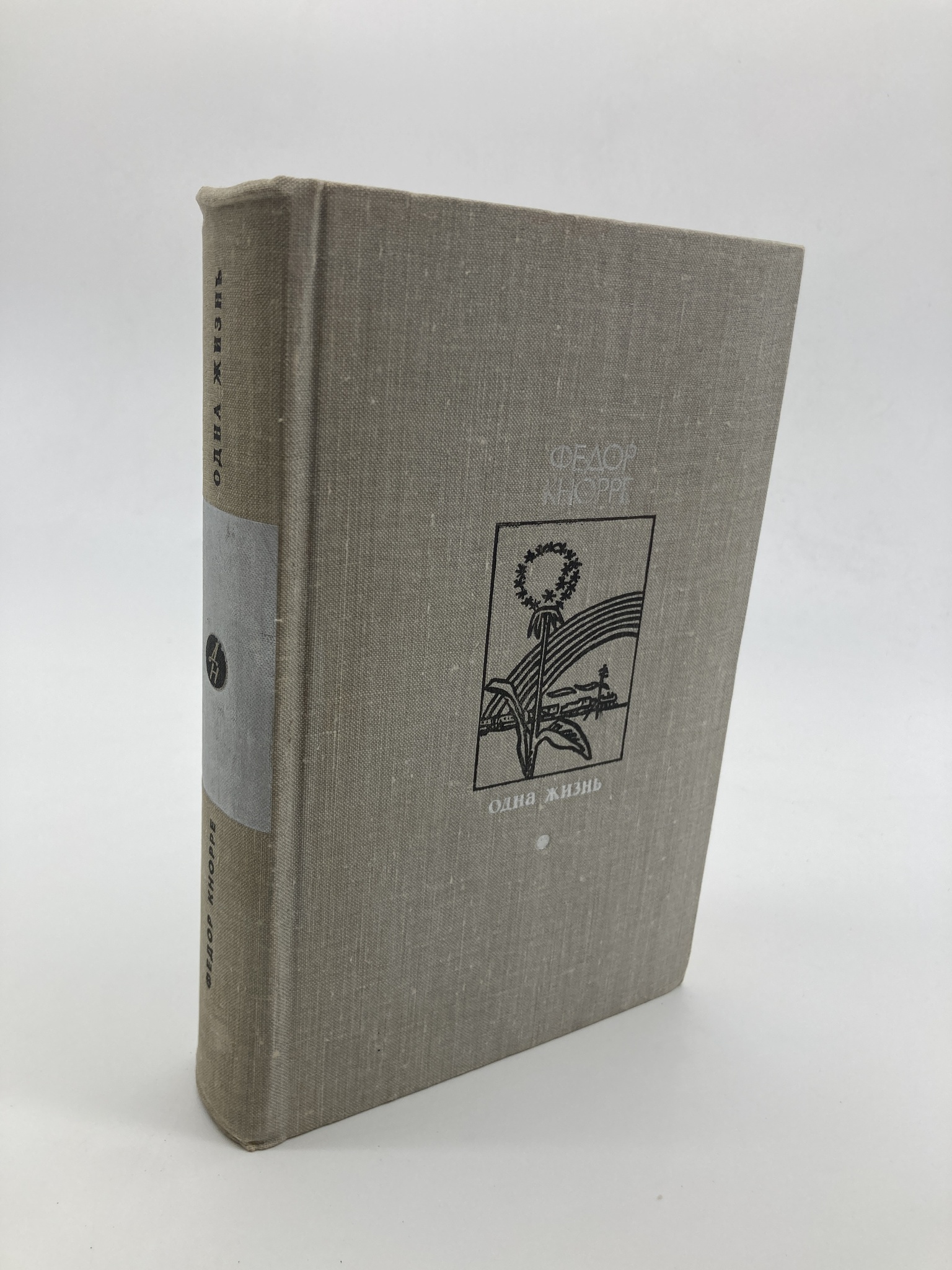 

Одна жизнь, Кнорре Ф.Ф.