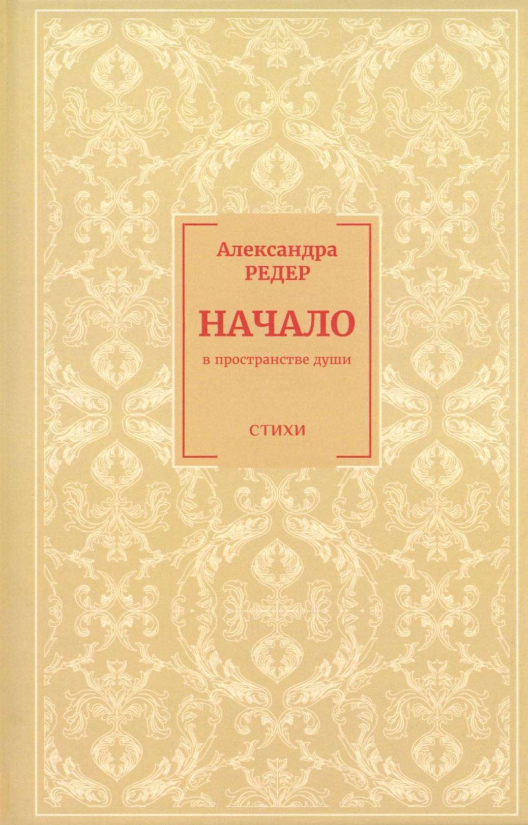 

Начало. В Пространстве души