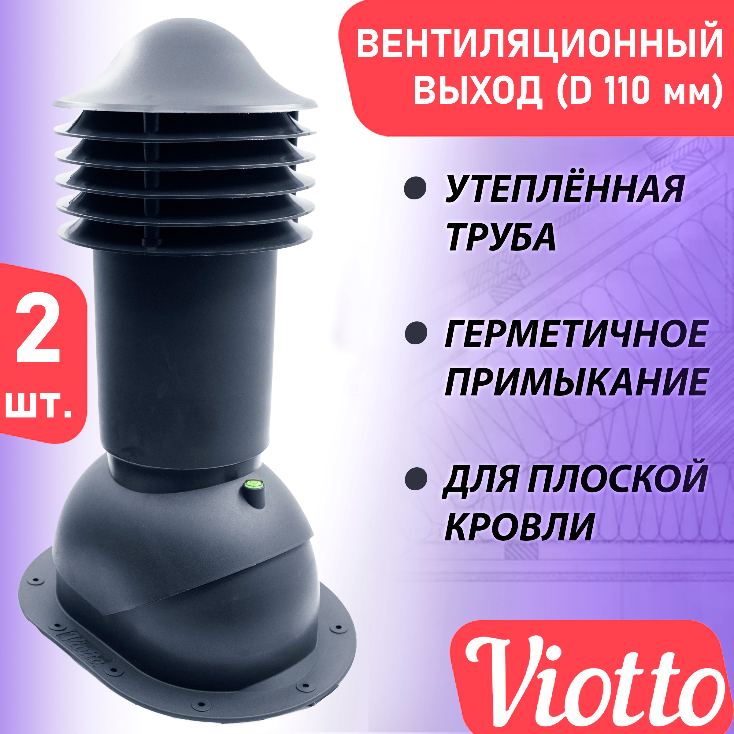 фото Труба вентиляционная утепленная viotto 2 шт (110 мм) ral 7024 для плоской кровли, фальца