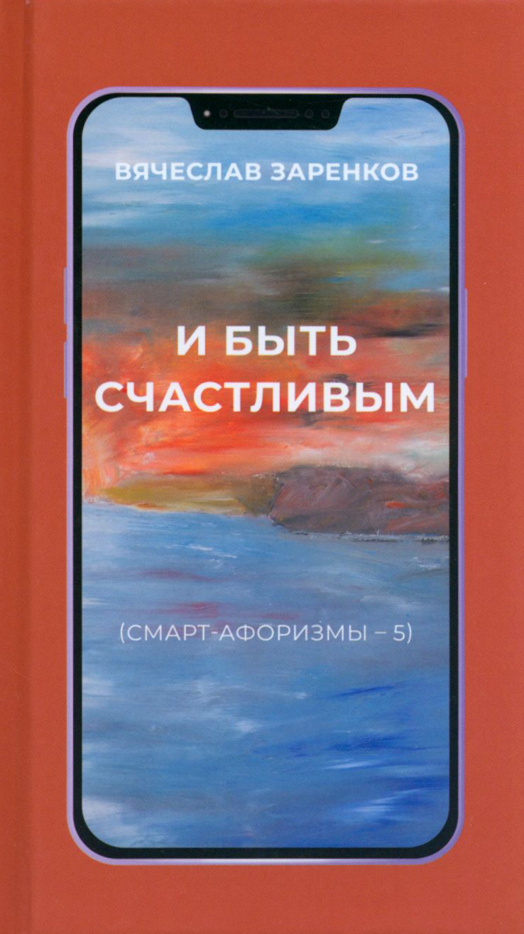

И быть счастливым Смарт-афоризмы 5