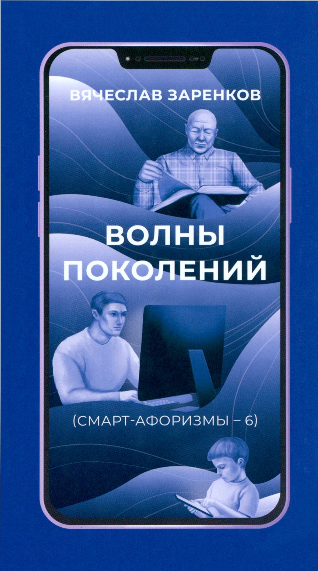 

Волны поколений Смарт-афоризмы 6