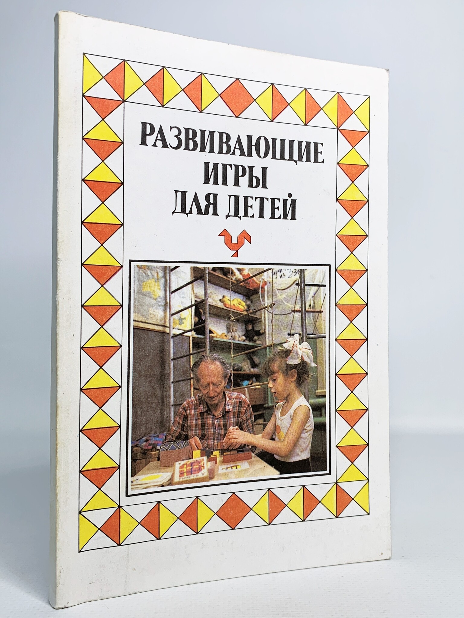 

Развивающие игры для детей, Ехевич Н.