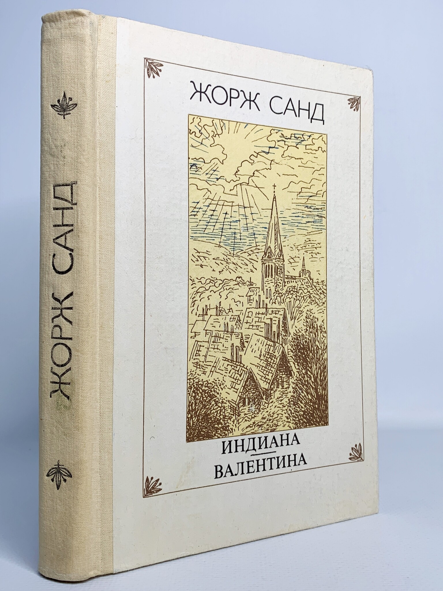

Книга Индиана. Валентина, Санд Ж.