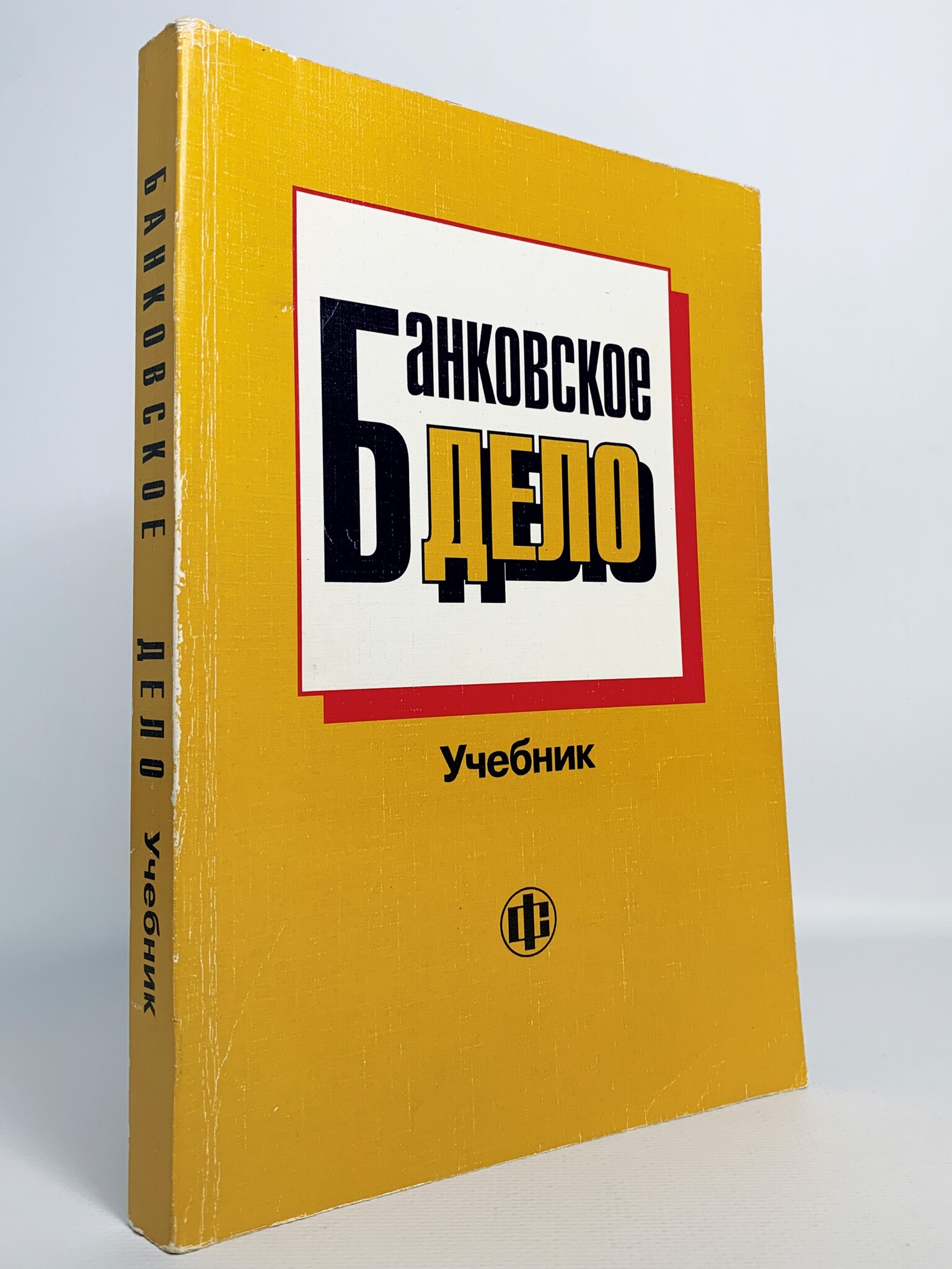 

Книга Банковское дело