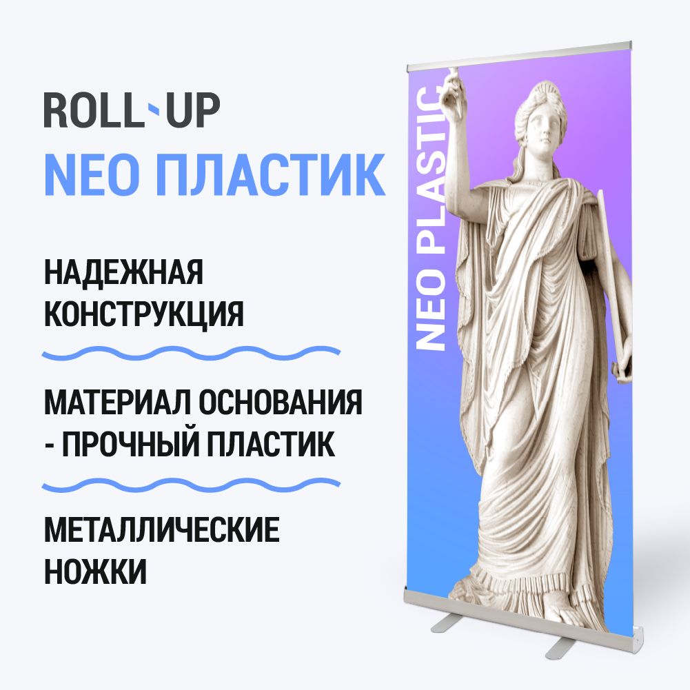 Мобильный стенд Coleido Roll-up NEO пластик 85*200 см