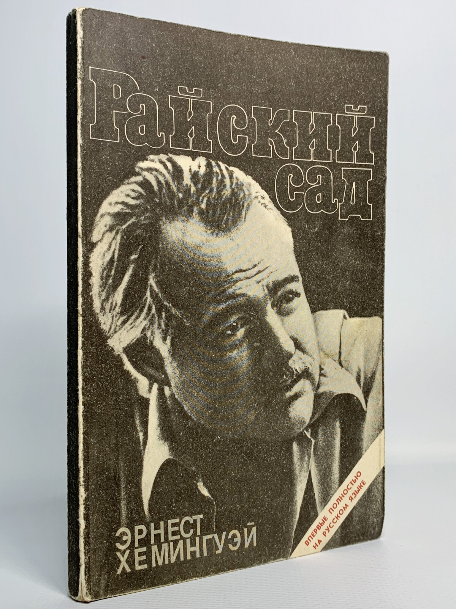 

Книга Райский сад, Хемингуэй Э.