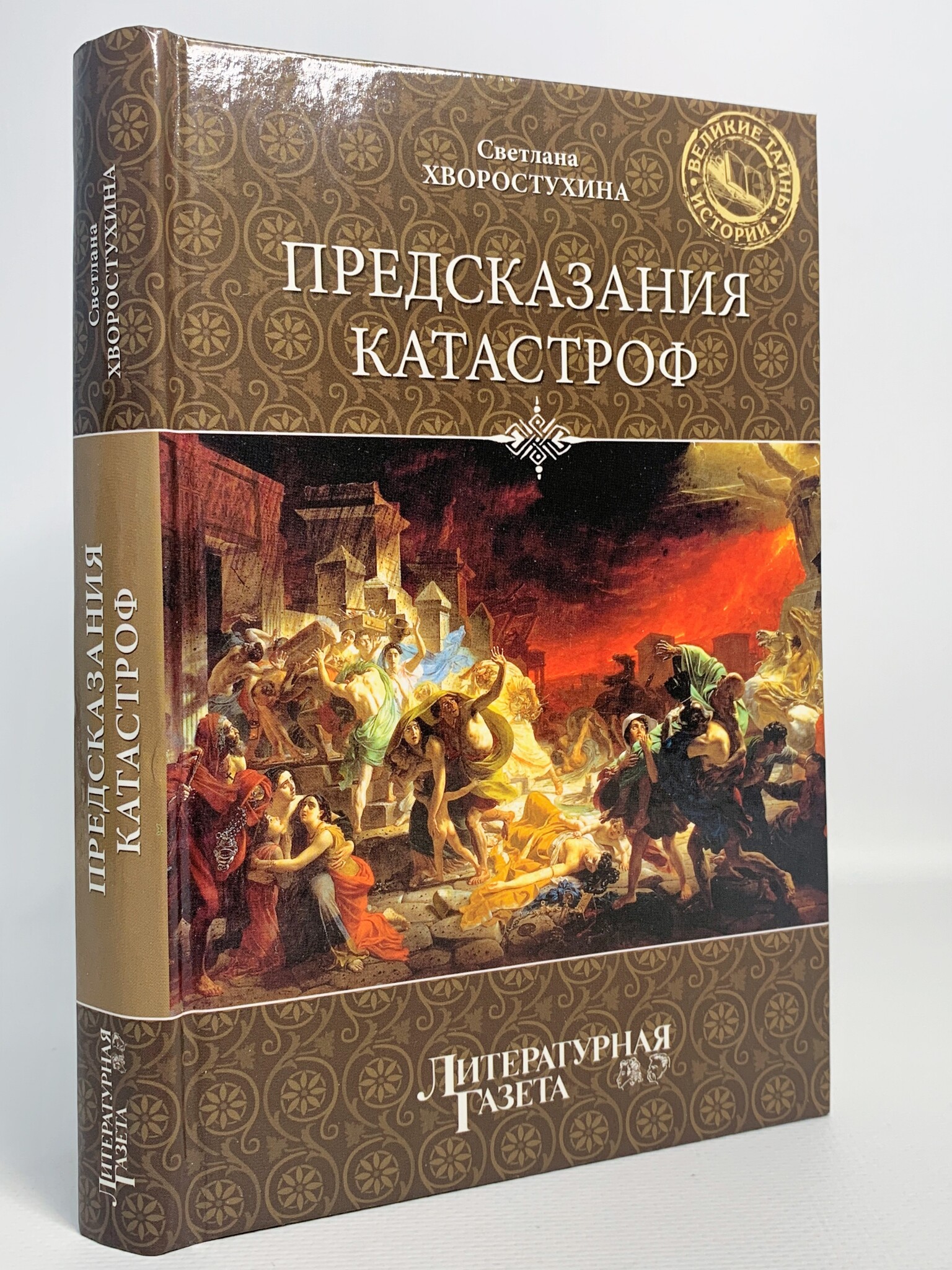 

Предсказания катастроф, Хворостухина С.А.