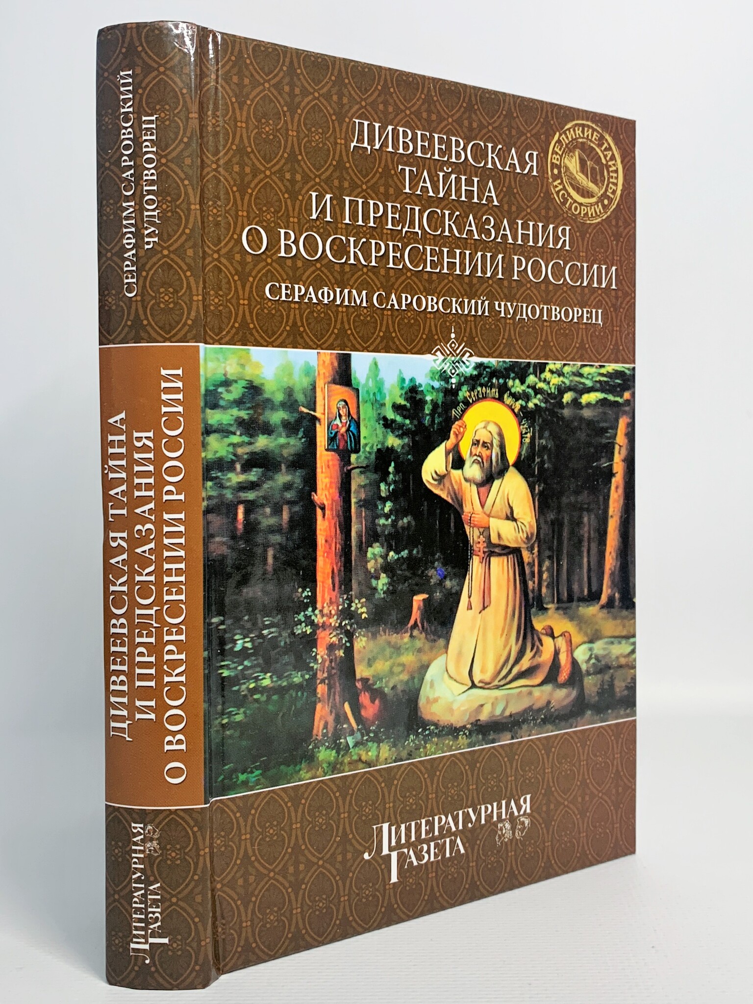 

Книга Дивеевская тайна и предсказание о Воскресении России, Ластовкина В.А.