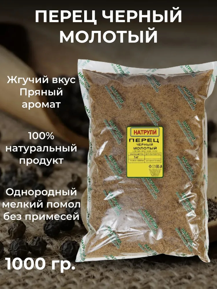 

Перец черный Натрули молотый, 1000 г