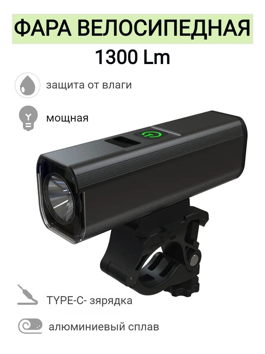 Фара HANOX QB106-1300LM велосипедная передняя 2328₽