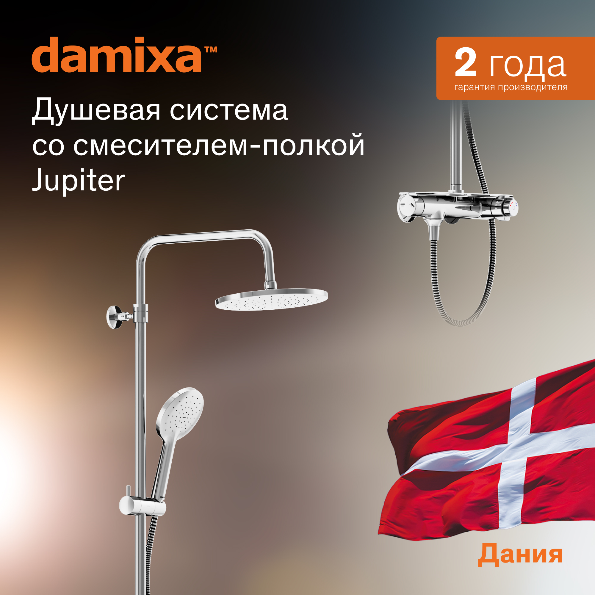 

Душевая система с тропическим душем Damixa Jupiter 977750000 хром, 977750