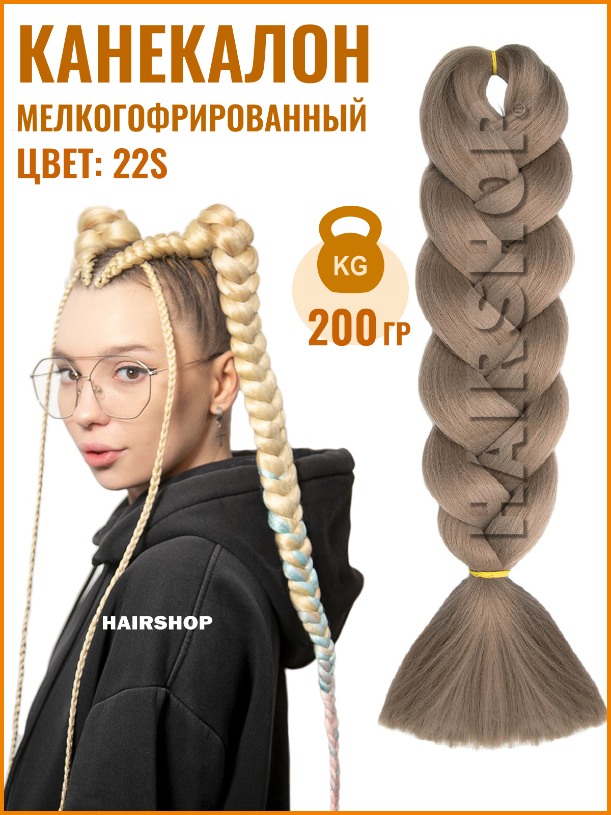 

Канекалон HAIRSHOP Аида Yaki 22S Пепельный темный блондин 200г, Светло-русый, Yaki