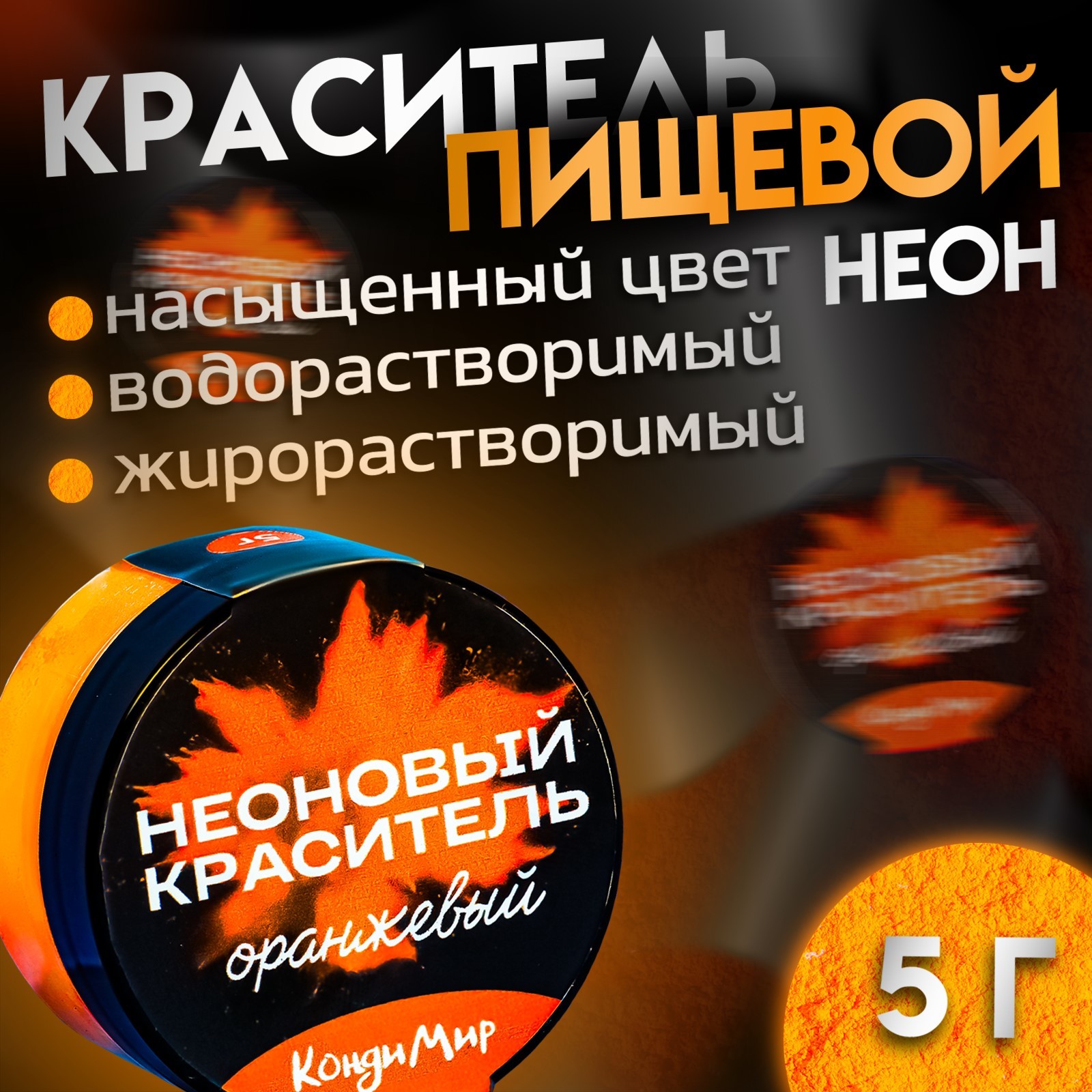 

Неоновый краситель Кондимир оранжевый, 5 г